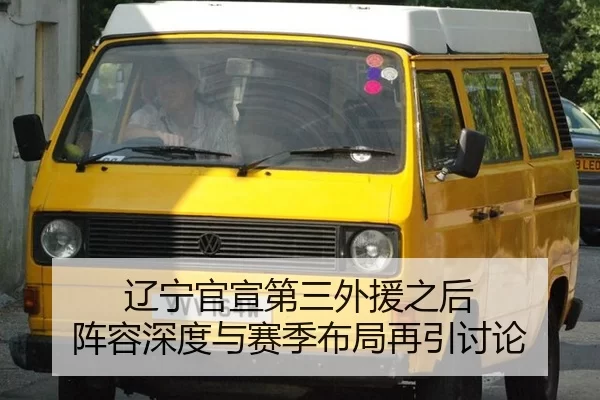 辽宁官宣第三外援之后 阵容深度与赛季布局再引讨论